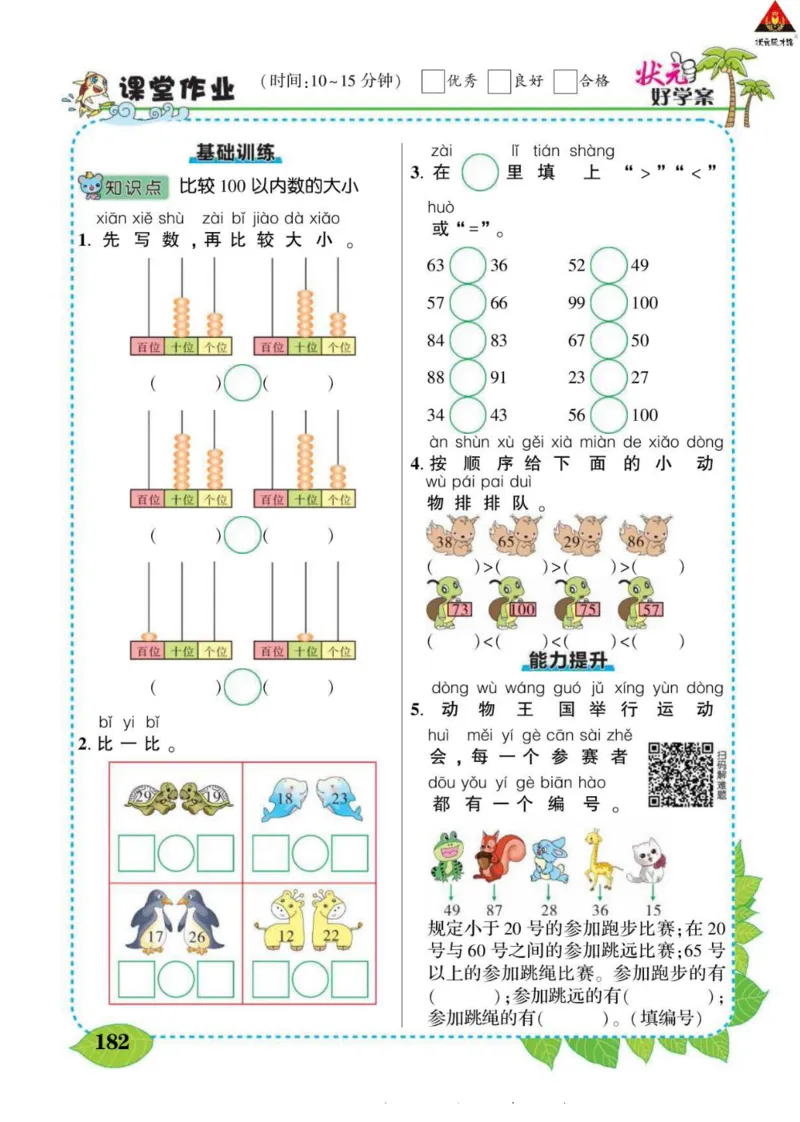 《状元大课堂》导学案-数学1年级下册（SJ）_一年级上下册资料_小学一年级学习资料-25年更新版_1-04、小学一年级数学下册_1-4-2、练习题、作业、试题、试卷_苏教版_电子册类
