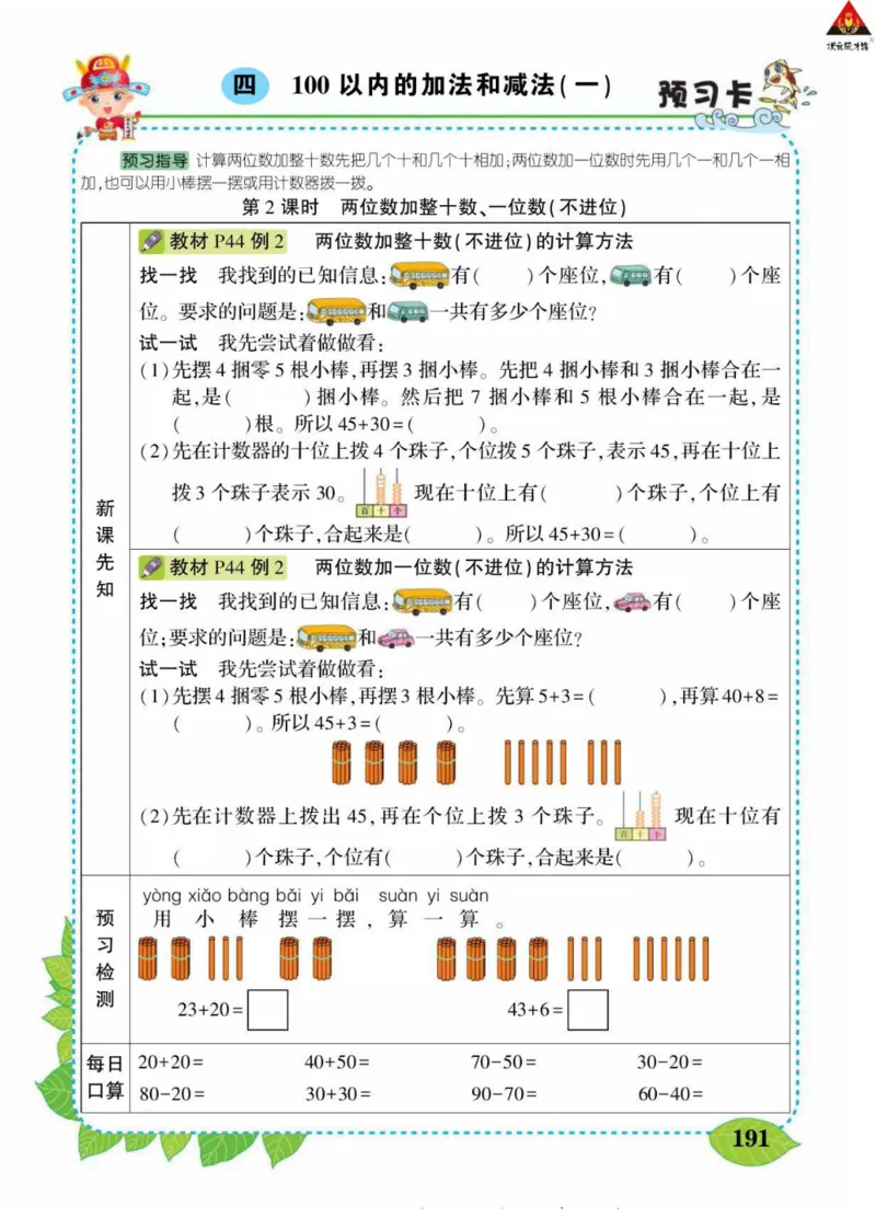 《状元大课堂》导学案-数学1年级下册（SJ）_一年级上下册资料_小学一年级学习资料-25年更新版_1-04、小学一年级数学下册_1-4-2、练习题、作业、试题、试卷_苏教版_电子册类
