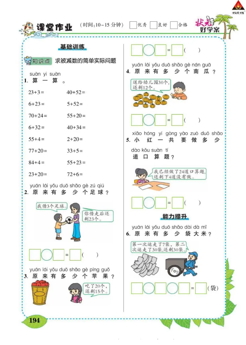 《状元大课堂》导学案-数学1年级下册（SJ）_一年级上下册资料_小学一年级学习资料-25年更新版_1-04、小学一年级数学下册_1-4-2、练习题、作业、试题、试卷_苏教版_电子册类