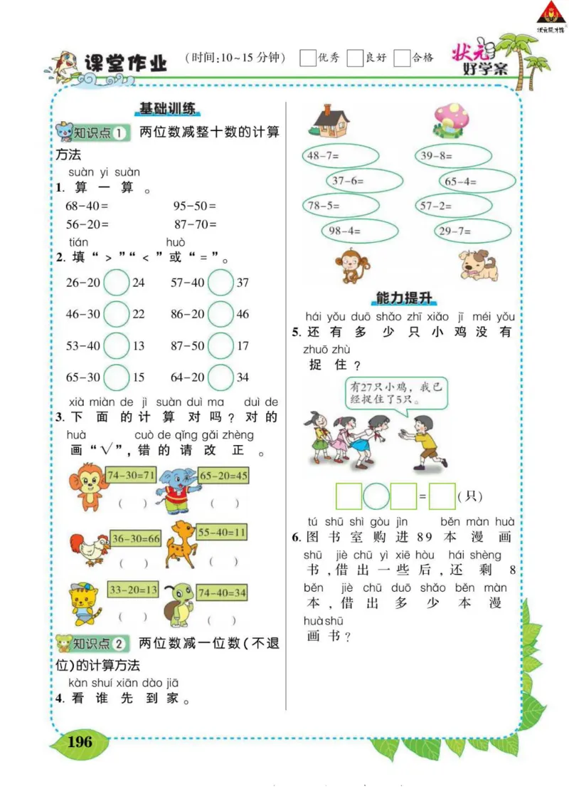 《状元大课堂》导学案-数学1年级下册（SJ）_一年级上下册资料_小学一年级学习资料-25年更新版_1-04、小学一年级数学下册_1-4-2、练习题、作业、试题、试卷_苏教版_电子册类