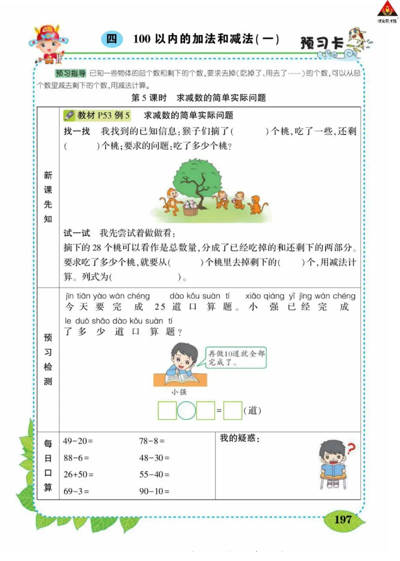 《状元大课堂》导学案-数学1年级下册（SJ）_一年级上下册资料_小学一年级学习资料-25年更新版_1-04、小学一年级数学下册_1-4-2、练习题、作业、试题、试卷_苏教版_电子册类