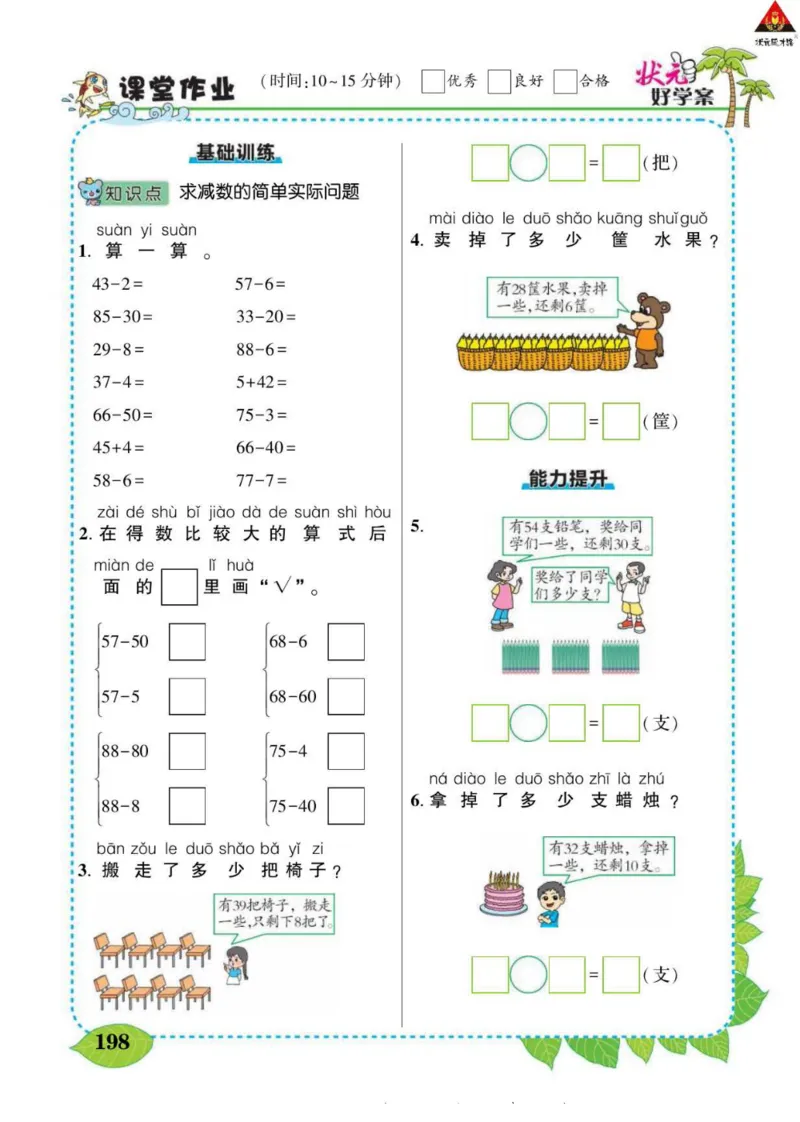 《状元大课堂》导学案-数学1年级下册（SJ）_一年级上下册资料_小学一年级学习资料-25年更新版_1-04、小学一年级数学下册_1-4-2、练习题、作业、试题、试卷_苏教版_电子册类