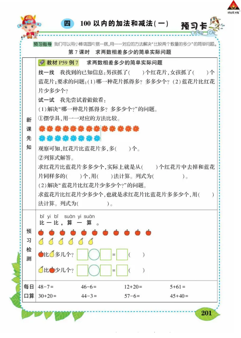 《状元大课堂》导学案-数学1年级下册（SJ）_一年级上下册资料_小学一年级学习资料-25年更新版_1-04、小学一年级数学下册_1-4-2、练习题、作业、试题、试卷_苏教版_电子册类