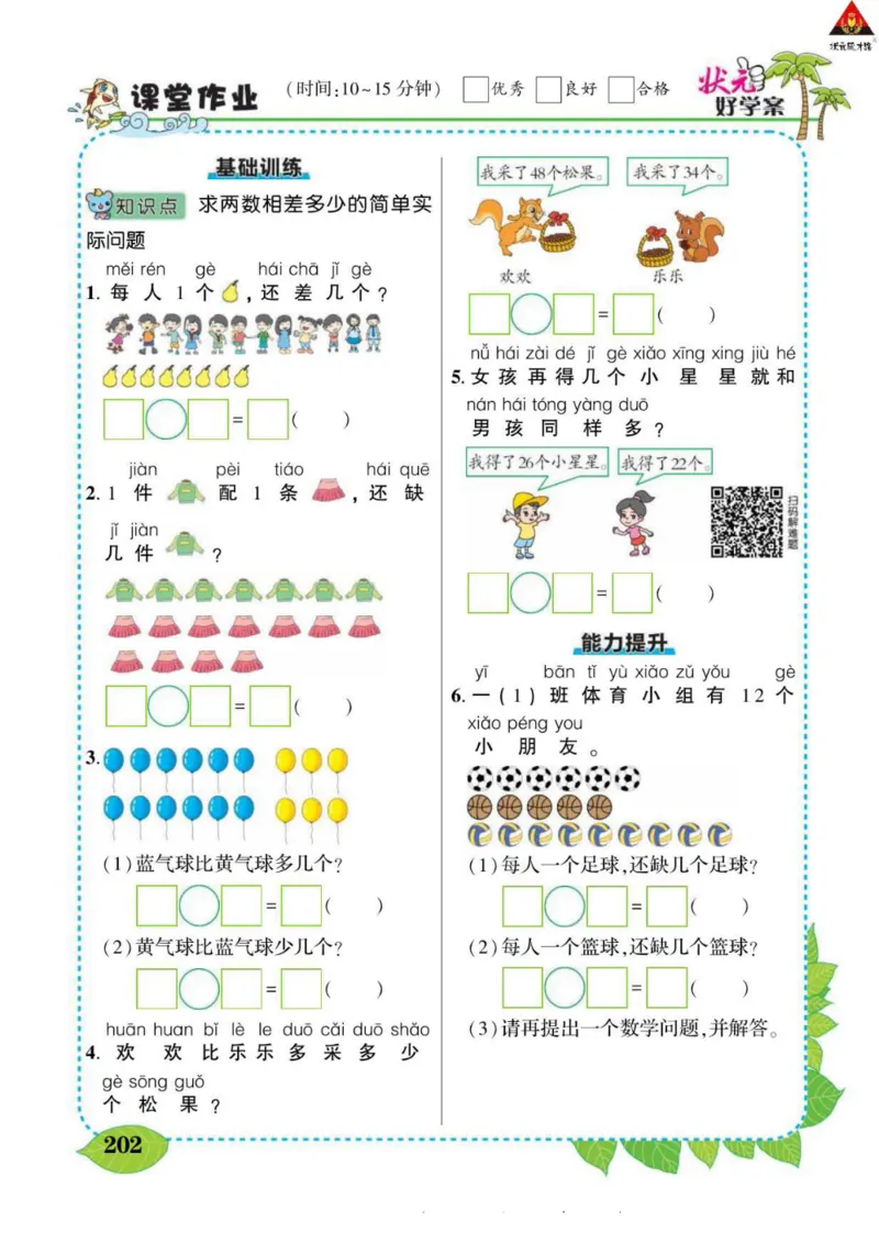 《状元大课堂》导学案-数学1年级下册（SJ）_一年级上下册资料_小学一年级学习资料-25年更新版_1-04、小学一年级数学下册_1-4-2、练习题、作业、试题、试卷_苏教版_电子册类