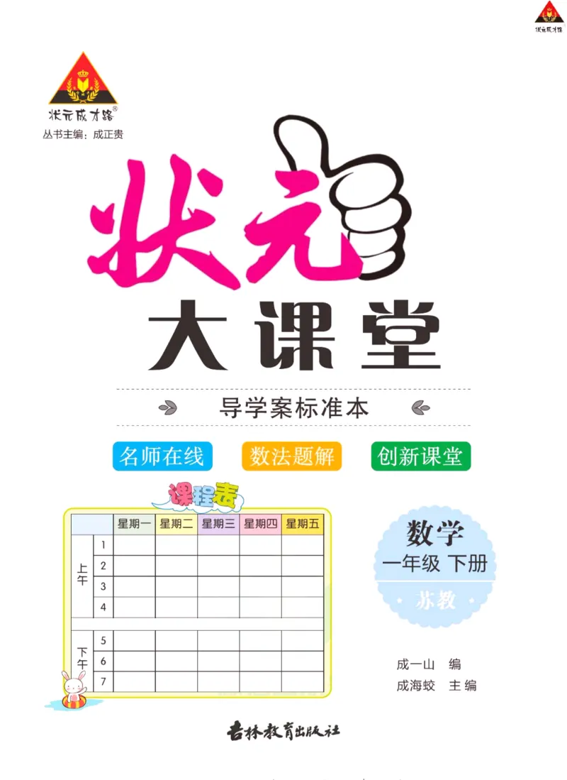 《状元大课堂》导学案-数学1年级下册（SJ）_一年级上下册资料_小学一年级学习资料-25年更新版_1-04、小学一年级数学下册_1-4-2、练习题、作业、试题、试卷_苏教版_电子册类