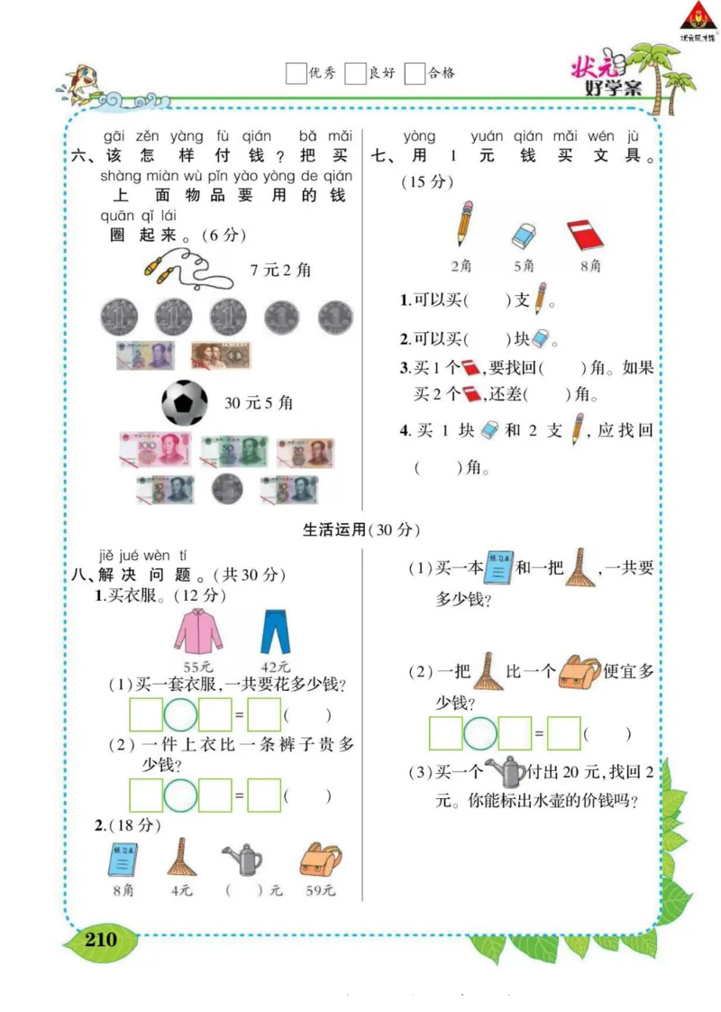 《状元大课堂》导学案-数学1年级下册（SJ）_一年级上下册资料_小学一年级学习资料-25年更新版_1-04、小学一年级数学下册_1-4-2、练习题、作业、试题、试卷_苏教版_电子册类