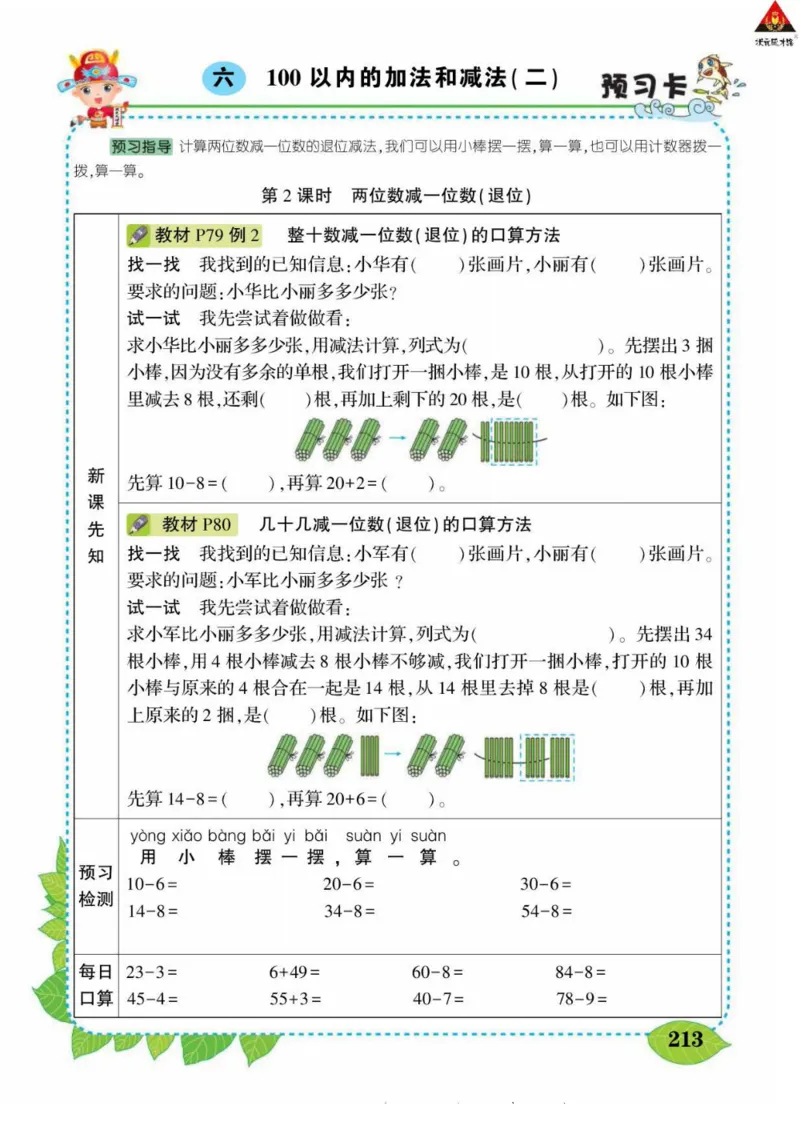 《状元大课堂》导学案-数学1年级下册（SJ）_一年级上下册资料_小学一年级学习资料-25年更新版_1-04、小学一年级数学下册_1-4-2、练习题、作业、试题、试卷_苏教版_电子册类