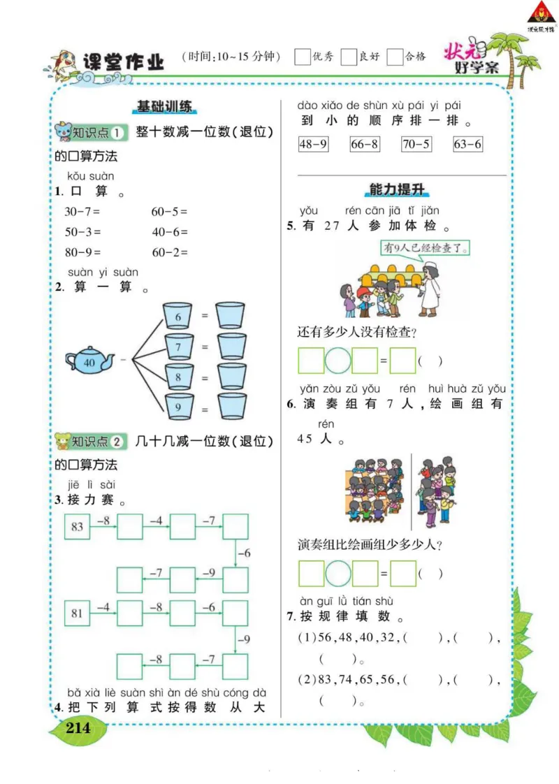 《状元大课堂》导学案-数学1年级下册（SJ）_一年级上下册资料_小学一年级学习资料-25年更新版_1-04、小学一年级数学下册_1-4-2、练习题、作业、试题、试卷_苏教版_电子册类