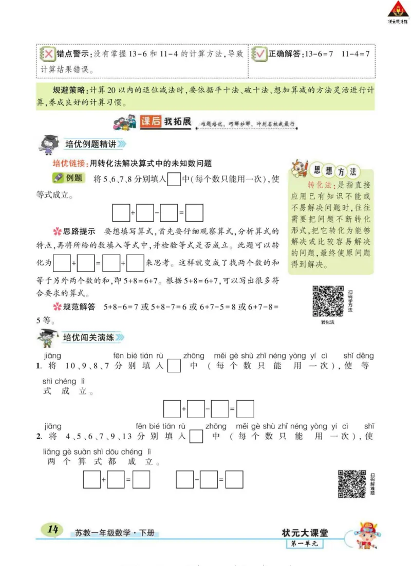 《状元大课堂》导学案-数学1年级下册（SJ）_一年级上下册资料_小学一年级学习资料-25年更新版_1-04、小学一年级数学下册_1-4-2、练习题、作业、试题、试卷_苏教版_电子册类