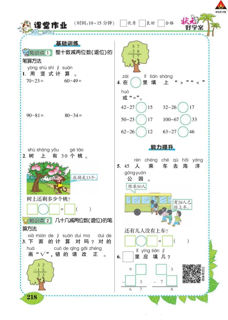 《状元大课堂》导学案-数学1年级下册（SJ）_一年级上下册资料_小学一年级学习资料-25年更新版_1-04、小学一年级数学下册_1-4-2、练习题、作业、试题、试卷_苏教版_电子册类