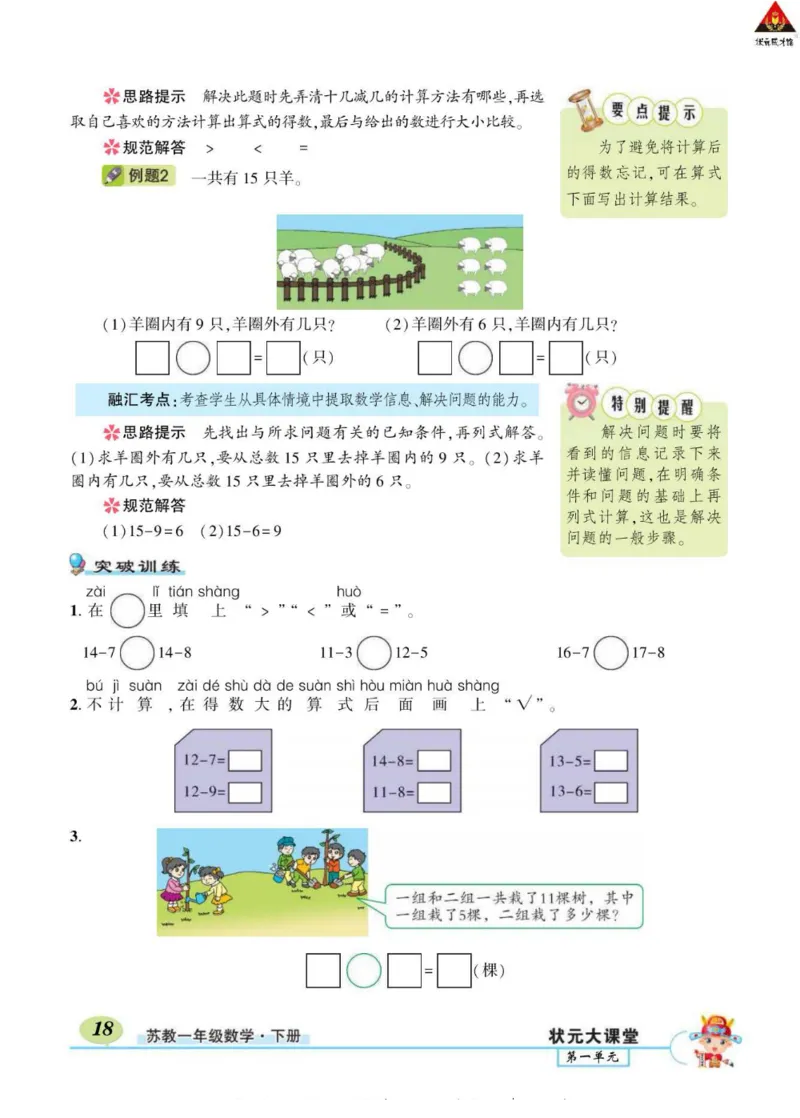 《状元大课堂》导学案-数学1年级下册（SJ）_一年级上下册资料_小学一年级学习资料-25年更新版_1-04、小学一年级数学下册_1-4-2、练习题、作业、试题、试卷_苏教版_电子册类