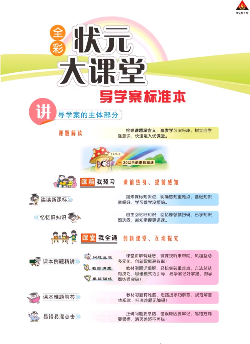 《状元大课堂》导学案-数学1年级下册（SJ）_一年级上下册资料_小学一年级学习资料-25年更新版_1-04、小学一年级数学下册_1-4-2、练习题、作业、试题、试卷_苏教版_电子册类