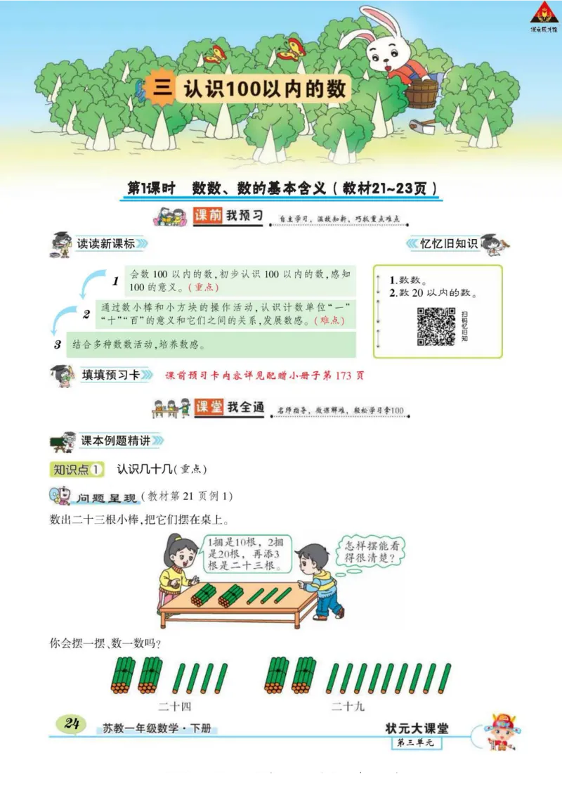 《状元大课堂》导学案-数学1年级下册（SJ）_一年级上下册资料_小学一年级学习资料-25年更新版_1-04、小学一年级数学下册_1-4-2、练习题、作业、试题、试卷_苏教版_电子册类