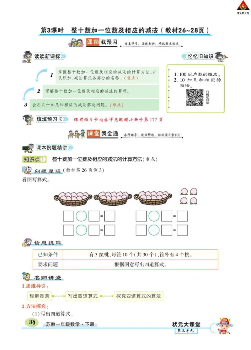 《状元大课堂》导学案-数学1年级下册（SJ）_一年级上下册资料_小学一年级学习资料-25年更新版_1-04、小学一年级数学下册_1-4-2、练习题、作业、试题、试卷_苏教版_电子册类