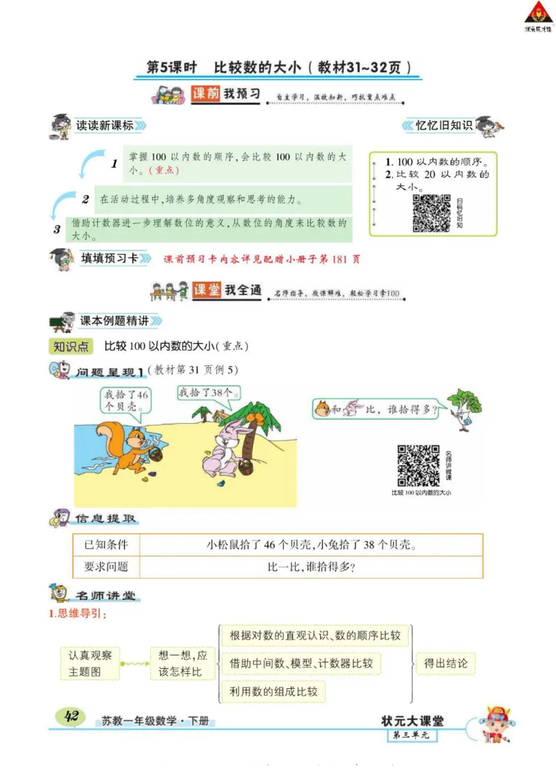 《状元大课堂》导学案-数学1年级下册（SJ）_一年级上下册资料_小学一年级学习资料-25年更新版_1-04、小学一年级数学下册_1-4-2、练习题、作业、试题、试卷_苏教版_电子册类