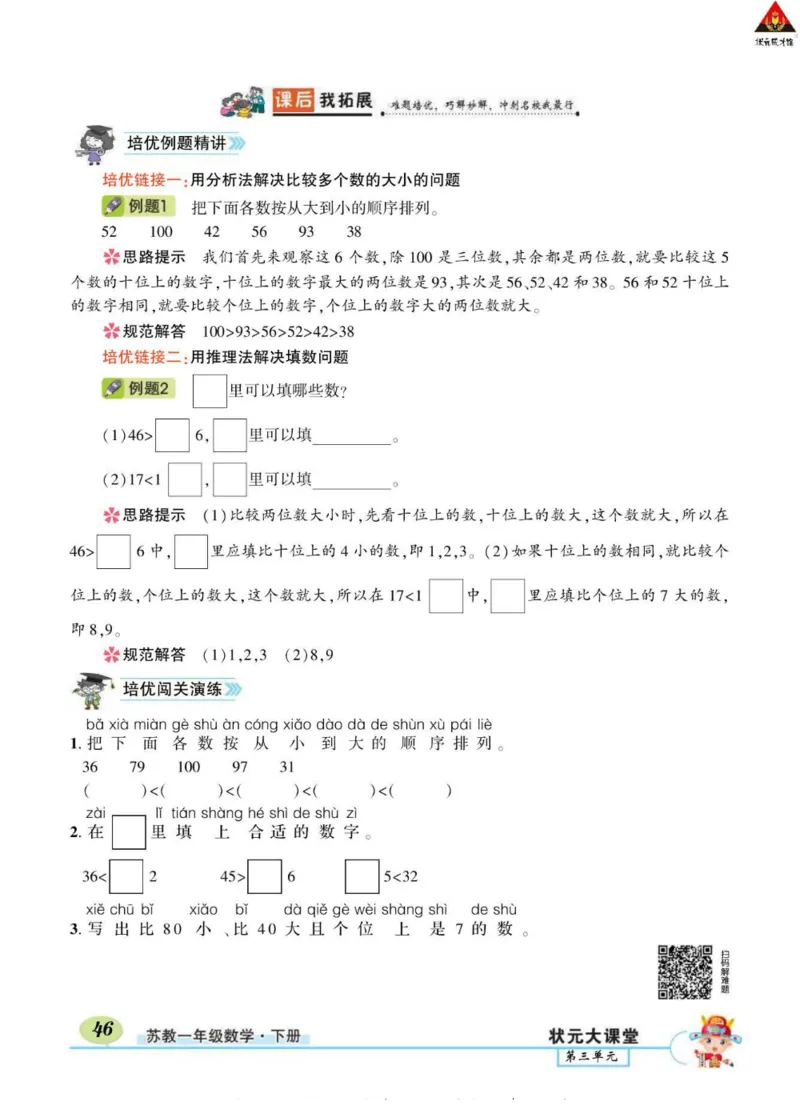 《状元大课堂》导学案-数学1年级下册（SJ）_一年级上下册资料_小学一年级学习资料-25年更新版_1-04、小学一年级数学下册_1-4-2、练习题、作业、试题、试卷_苏教版_电子册类