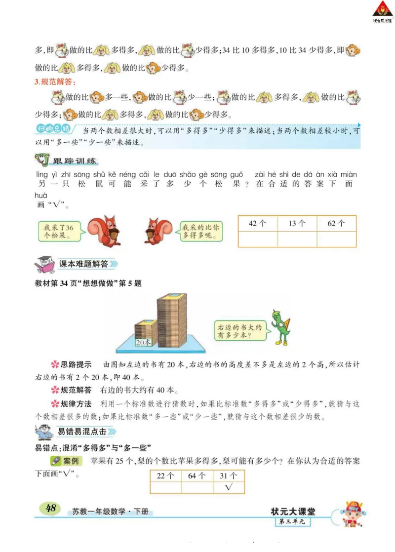 《状元大课堂》导学案-数学1年级下册（SJ）_一年级上下册资料_小学一年级学习资料-25年更新版_1-04、小学一年级数学下册_1-4-2、练习题、作业、试题、试卷_苏教版_电子册类