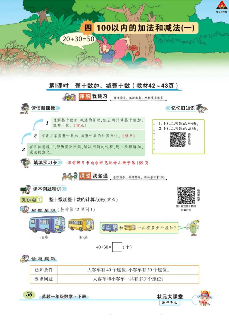 《状元大课堂》导学案-数学1年级下册（SJ）_一年级上下册资料_小学一年级学习资料-25年更新版_1-04、小学一年级数学下册_1-4-2、练习题、作业、试题、试卷_苏教版_电子册类