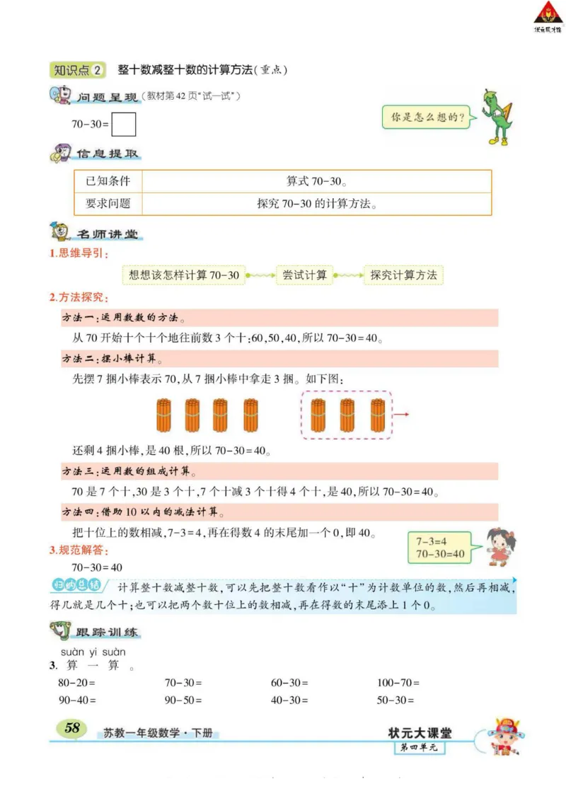 《状元大课堂》导学案-数学1年级下册（SJ）_一年级上下册资料_小学一年级学习资料-25年更新版_1-04、小学一年级数学下册_1-4-2、练习题、作业、试题、试卷_苏教版_电子册类