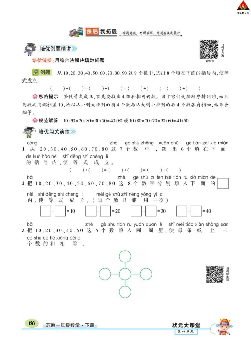 《状元大课堂》导学案-数学1年级下册（SJ）_一年级上下册资料_小学一年级学习资料-25年更新版_1-04、小学一年级数学下册_1-4-2、练习题、作业、试题、试卷_苏教版_电子册类