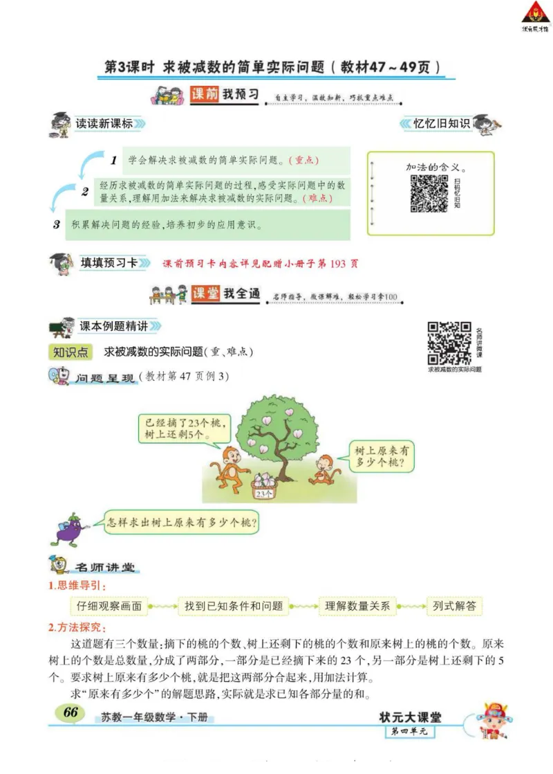 《状元大课堂》导学案-数学1年级下册（SJ）_一年级上下册资料_小学一年级学习资料-25年更新版_1-04、小学一年级数学下册_1-4-2、练习题、作业、试题、试卷_苏教版_电子册类