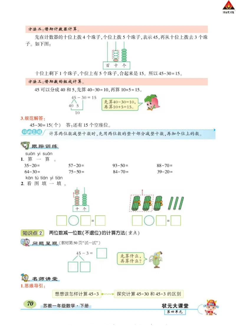 《状元大课堂》导学案-数学1年级下册（SJ）_一年级上下册资料_小学一年级学习资料-25年更新版_1-04、小学一年级数学下册_1-4-2、练习题、作业、试题、试卷_苏教版_电子册类