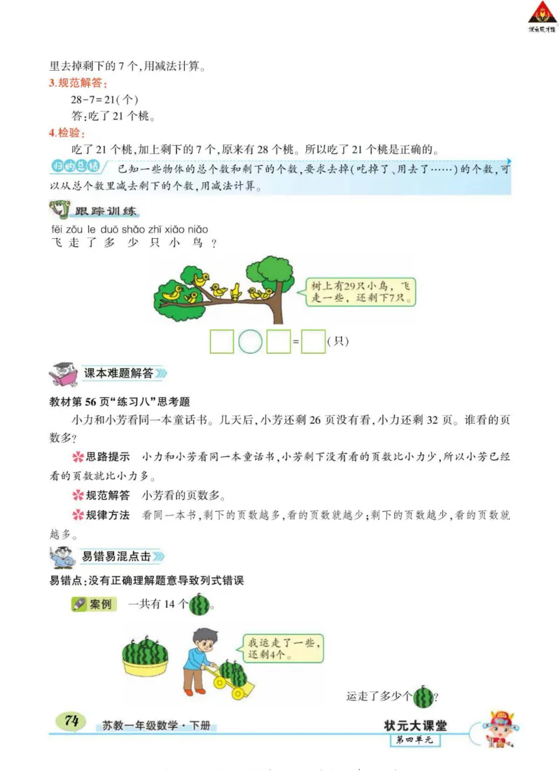 《状元大课堂》导学案-数学1年级下册（SJ）_一年级上下册资料_小学一年级学习资料-25年更新版_1-04、小学一年级数学下册_1-4-2、练习题、作业、试题、试卷_苏教版_电子册类