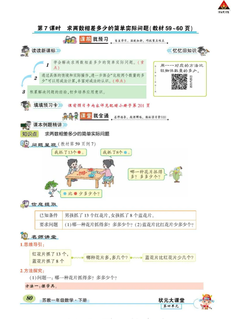 《状元大课堂》导学案-数学1年级下册（SJ）_一年级上下册资料_小学一年级学习资料-25年更新版_1-04、小学一年级数学下册_1-4-2、练习题、作业、试题、试卷_苏教版_电子册类