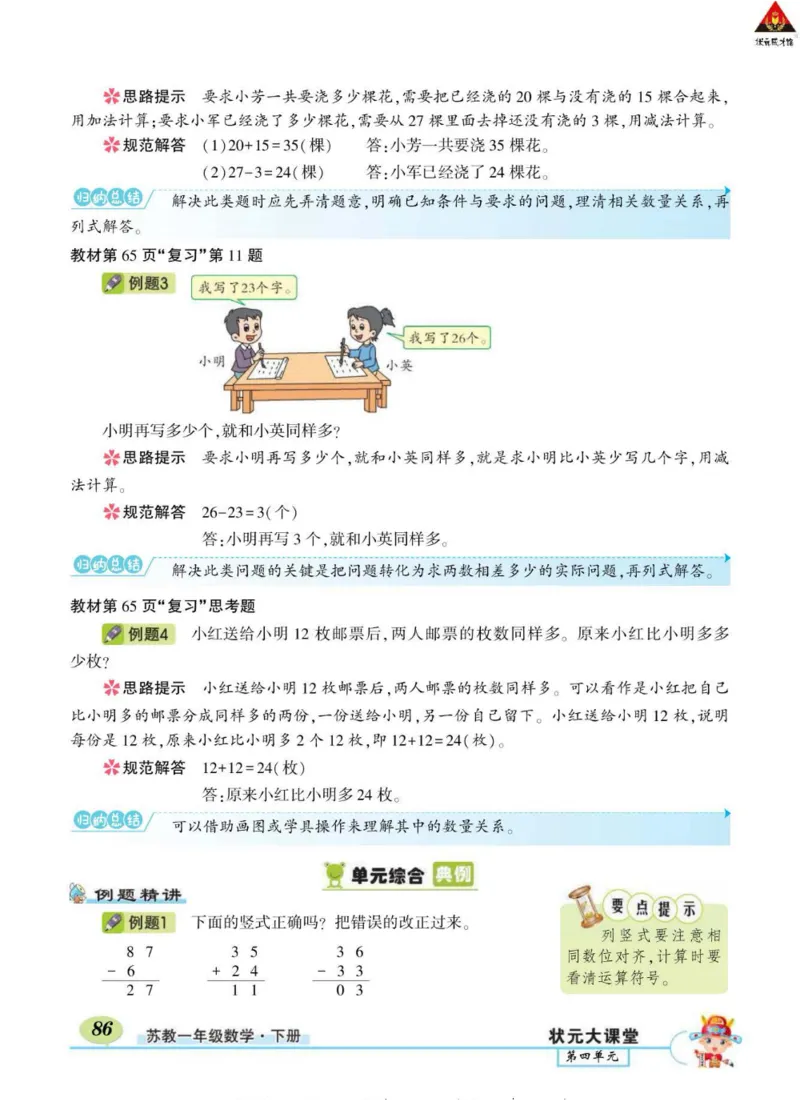 《状元大课堂》导学案-数学1年级下册（SJ）_一年级上下册资料_小学一年级学习资料-25年更新版_1-04、小学一年级数学下册_1-4-2、练习题、作业、试题、试卷_苏教版_电子册类