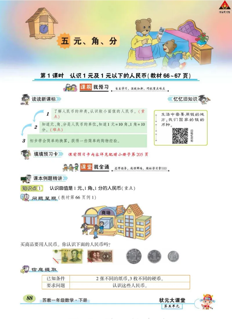 《状元大课堂》导学案-数学1年级下册（SJ）_一年级上下册资料_小学一年级学习资料-25年更新版_1-04、小学一年级数学下册_1-4-2、练习题、作业、试题、试卷_苏教版_电子册类