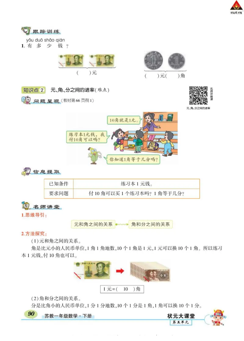 《状元大课堂》导学案-数学1年级下册（SJ）_一年级上下册资料_小学一年级学习资料-25年更新版_1-04、小学一年级数学下册_1-4-2、练习题、作业、试题、试卷_苏教版_电子册类