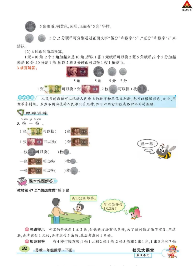 《状元大课堂》导学案-数学1年级下册（SJ）_一年级上下册资料_小学一年级学习资料-25年更新版_1-04、小学一年级数学下册_1-4-2、练习题、作业、试题、试卷_苏教版_电子册类