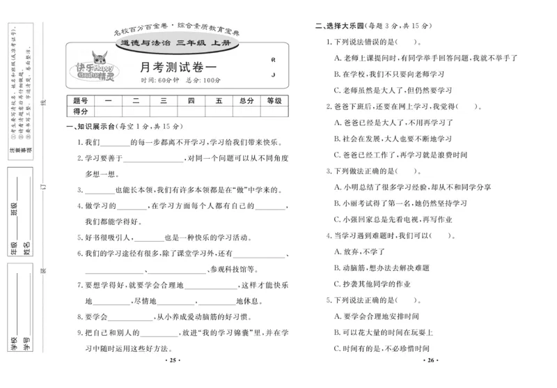 《百分金卷》道德与法治3年级上册_三年级上下册资料_小学三年级学习资料-25年更新版_3-07、小学三年级道法上册_电子册类