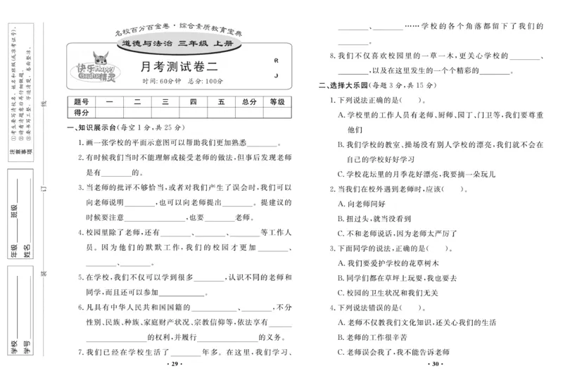 《百分金卷》道德与法治3年级上册_三年级上下册资料_小学三年级学习资料-25年更新版_3-07、小学三年级道法上册_电子册类
