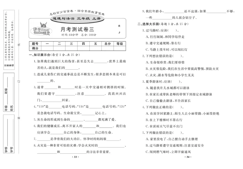 《百分金卷》道德与法治3年级上册_三年级上下册资料_小学三年级学习资料-25年更新版_3-07、小学三年级道法上册_电子册类