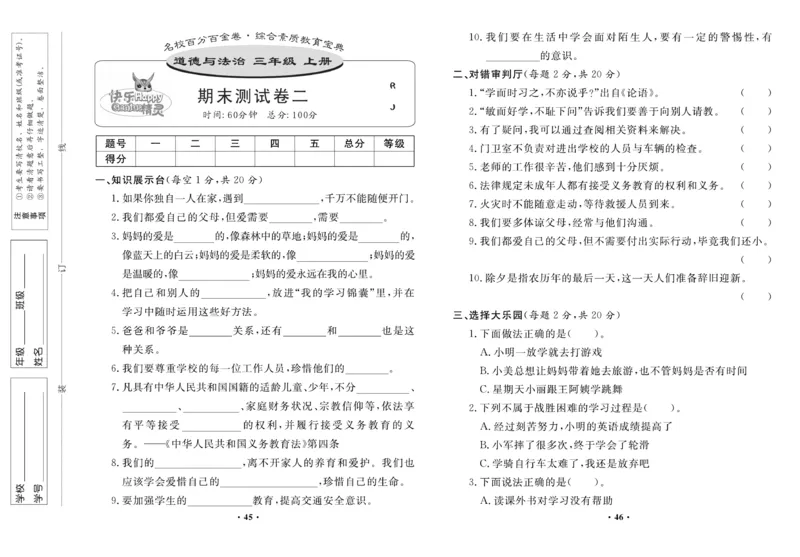 《百分金卷》道德与法治3年级上册_三年级上下册资料_小学三年级学习资料-25年更新版_3-07、小学三年级道法上册_电子册类