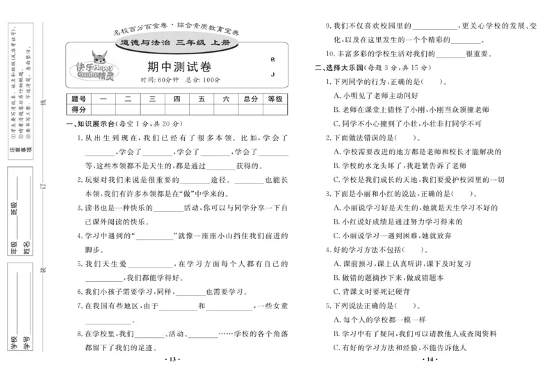 《百分金卷》道德与法治3年级上册_三年级上下册资料_小学三年级学习资料-25年更新版_3-07、小学三年级道法上册_电子册类