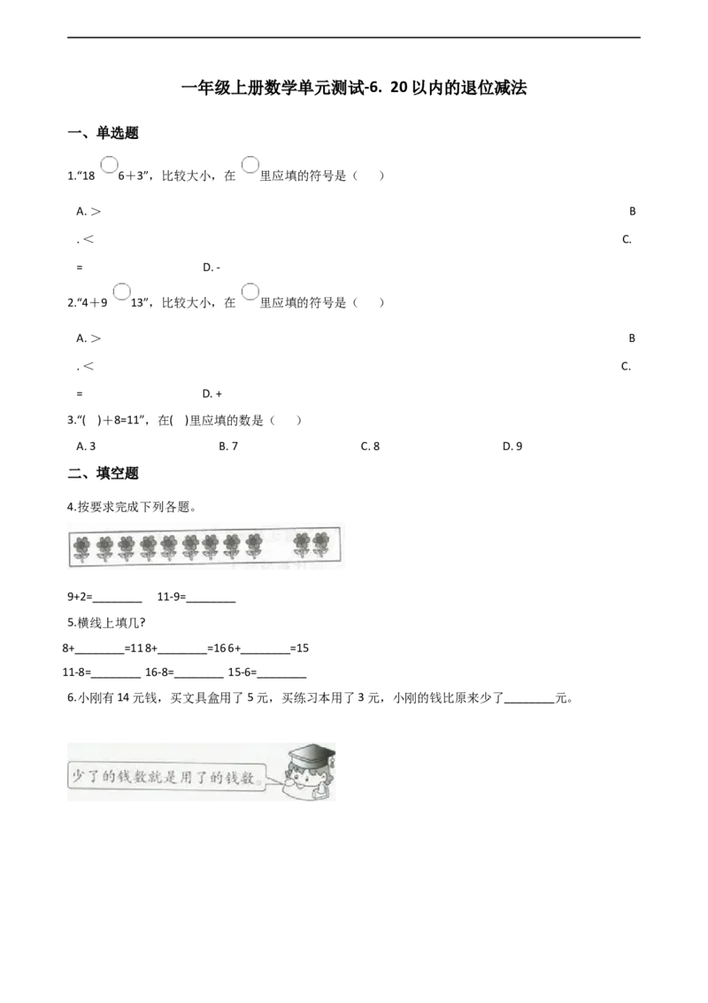 一年级上册数学单元测试-6.20以内的退位减法西师大版（2014秋）（含解析）_一年级上下册资料_小学一年级学习资料-25年更新版_1-03、小学一年级数学上册_西师版_02、课时练习
