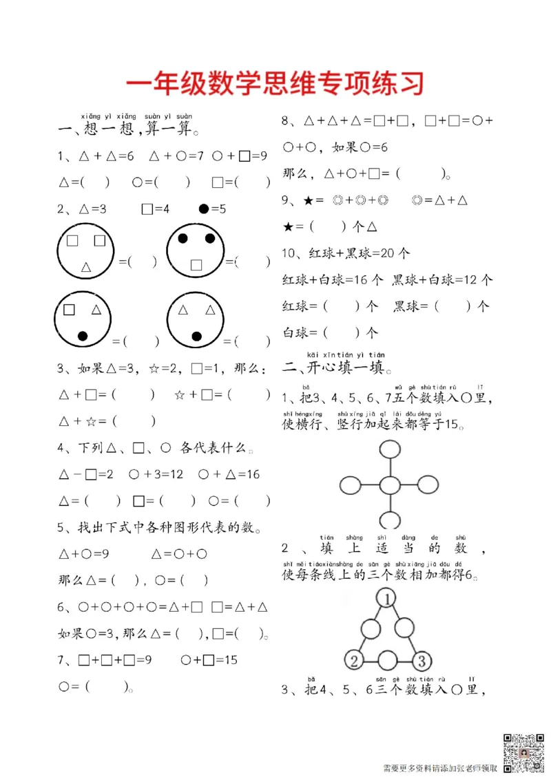 一年级数学附加思维题专项练习(14页)_一年级上下册资料_一年级上册小红书同款资料_一年级上册资料