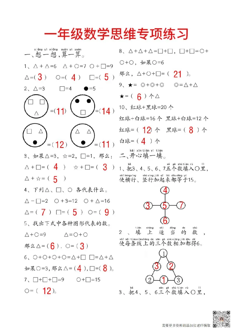 一年级数学附加思维题专项练习(14页)_一年级上下册资料_一年级上册小红书同款资料_一年级上册资料