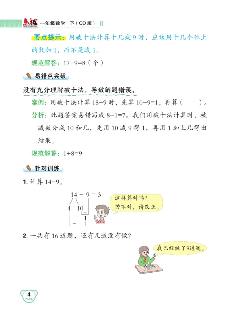 《点拨》23春数学1年级下册（63QD）_一年级上下册资料_小学一年级学习资料-25年更新版_1-04、小学一年级数学下册_1-4-2、练习题、作业、试题、试卷_青岛版63_电子册类