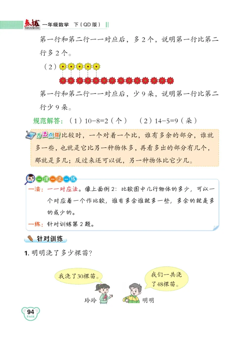 《点拨》23春数学1年级下册（63QD）_一年级上下册资料_小学一年级学习资料-25年更新版_1-04、小学一年级数学下册_1-4-2、练习题、作业、试题、试卷_青岛版63_电子册类