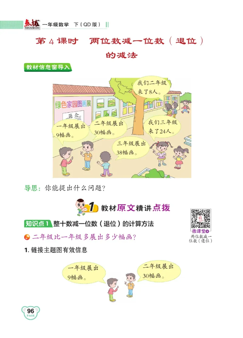 《点拨》23春数学1年级下册（63QD）_一年级上下册资料_小学一年级学习资料-25年更新版_1-04、小学一年级数学下册_1-4-2、练习题、作业、试题、试卷_青岛版63_电子册类