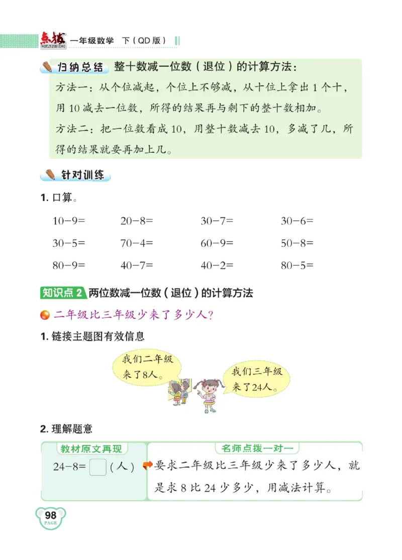 《点拨》23春数学1年级下册（63QD）_一年级上下册资料_小学一年级学习资料-25年更新版_1-04、小学一年级数学下册_1-4-2、练习题、作业、试题、试卷_青岛版63_电子册类