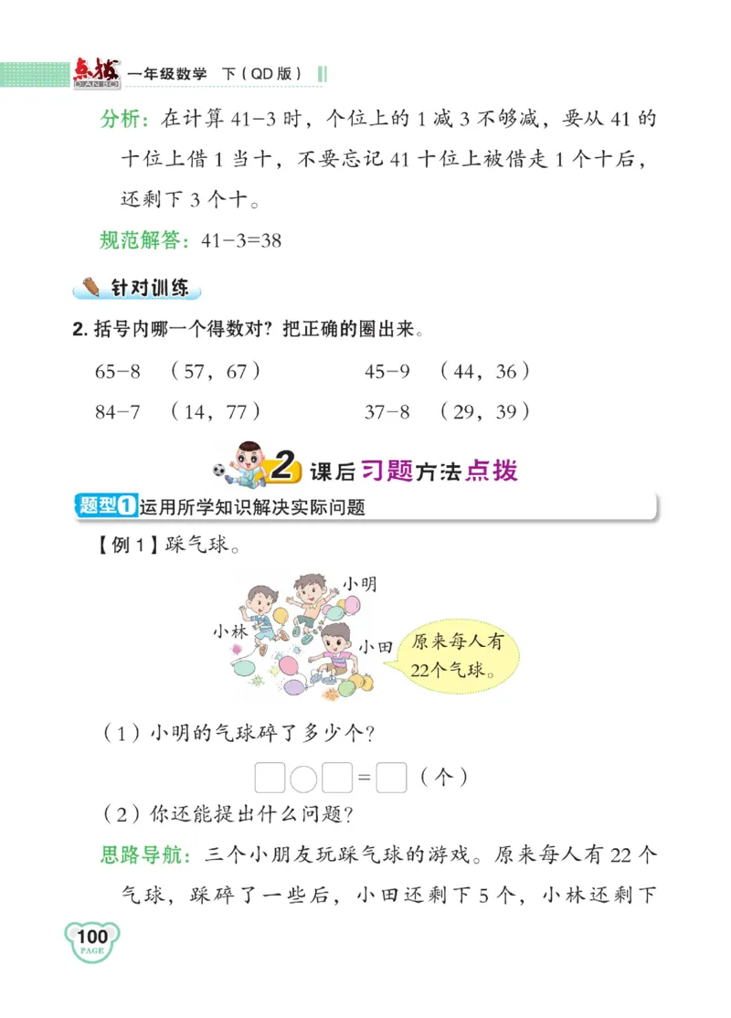 《点拨》23春数学1年级下册（63QD）_一年级上下册资料_小学一年级学习资料-25年更新版_1-04、小学一年级数学下册_1-4-2、练习题、作业、试题、试卷_青岛版63_电子册类