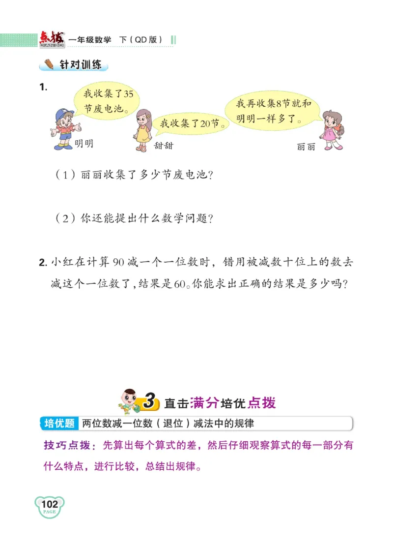 《点拨》23春数学1年级下册（63QD）_一年级上下册资料_小学一年级学习资料-25年更新版_1-04、小学一年级数学下册_1-4-2、练习题、作业、试题、试卷_青岛版63_电子册类