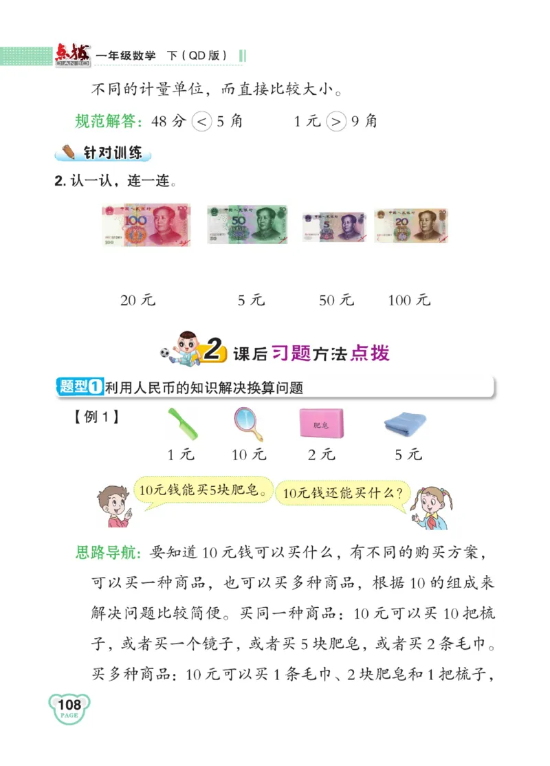 《点拨》23春数学1年级下册（63QD）_一年级上下册资料_小学一年级学习资料-25年更新版_1-04、小学一年级数学下册_1-4-2、练习题、作业、试题、试卷_青岛版63_电子册类