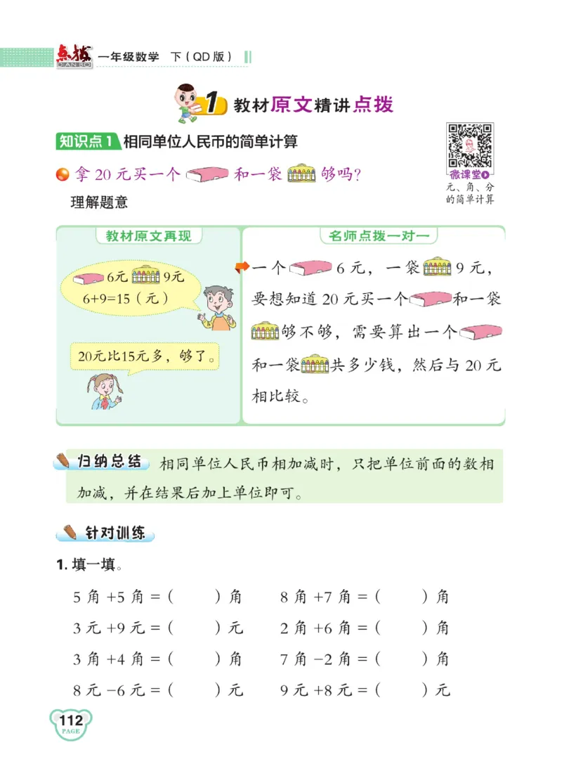 《点拨》23春数学1年级下册（63QD）_一年级上下册资料_小学一年级学习资料-25年更新版_1-04、小学一年级数学下册_1-4-2、练习题、作业、试题、试卷_青岛版63_电子册类