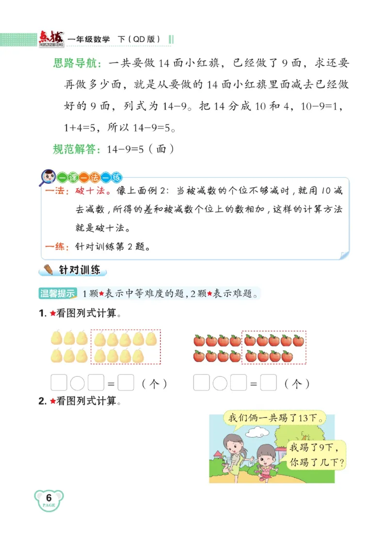 《点拨》23春数学1年级下册（63QD）_一年级上下册资料_小学一年级学习资料-25年更新版_1-04、小学一年级数学下册_1-4-2、练习题、作业、试题、试卷_青岛版63_电子册类