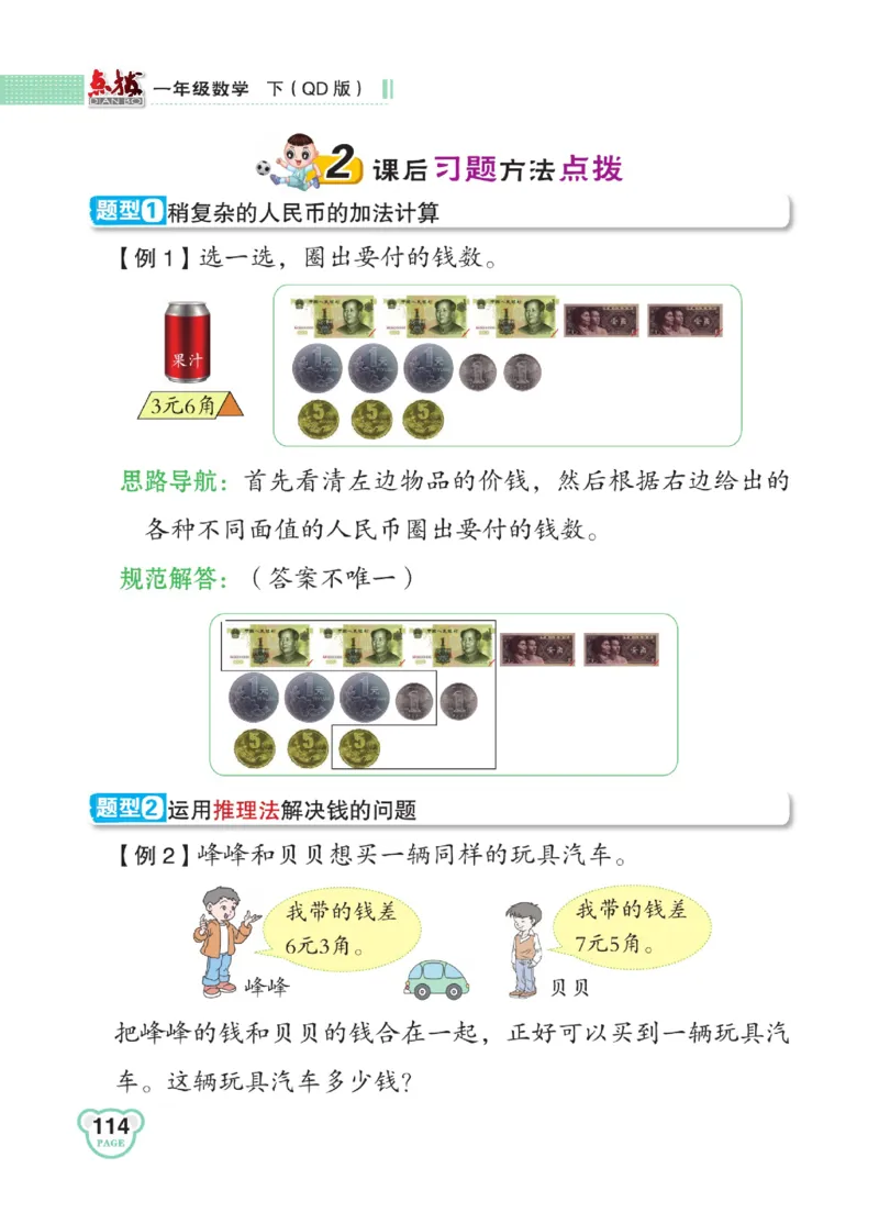 《点拨》23春数学1年级下册（63QD）_一年级上下册资料_小学一年级学习资料-25年更新版_1-04、小学一年级数学下册_1-4-2、练习题、作业、试题、试卷_青岛版63_电子册类